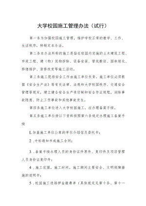大学校园施工管理办法（试行）.docx