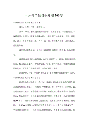 一分钟个性自我介绍300字.docx