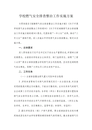 学校燃气安全排查整治工作实施方案.docx
