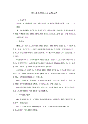 砌筑井工程施工方法及方案.docx