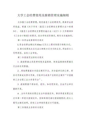 大学工会经费使用及报销管理实施细则.docx