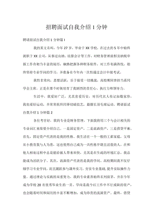 招聘面试自我介绍1分钟.docx