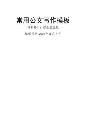 某国企2023年常用公文写作模板.docx