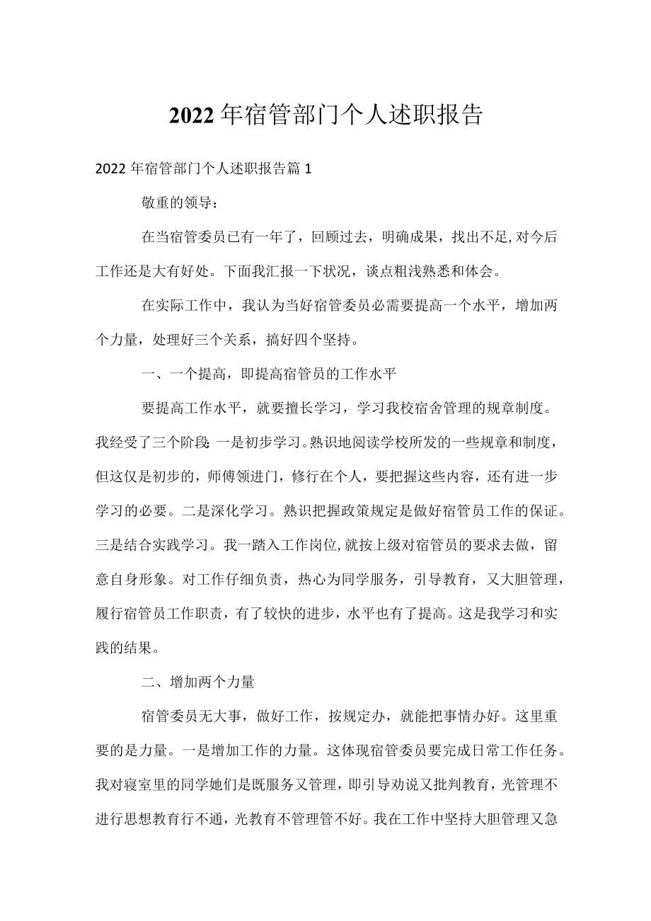 2022年宿管部门个人述职报告.docx_第1页