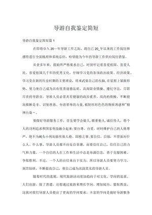导游自我鉴定简短.docx
