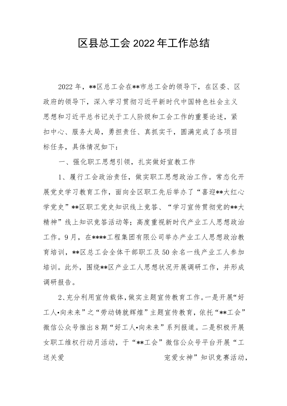 区县总工会2022年工作总结.docx_第1页