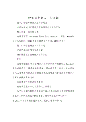 物业前期介入工作计划.docx