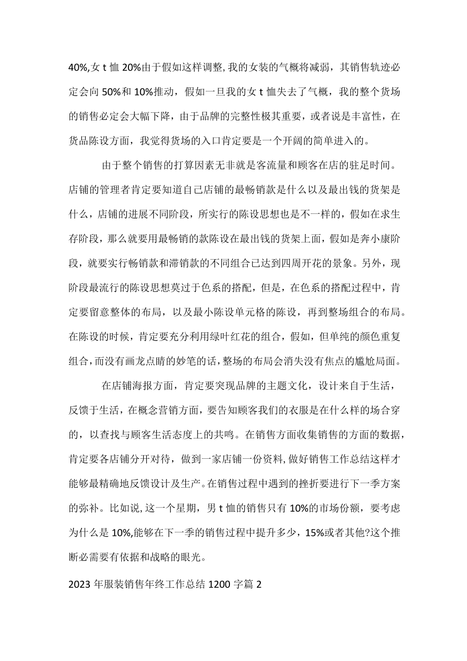 2023年服装销售年终工作总结1200字.docx_第2页