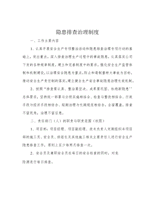 隐患排查治理制度.docx