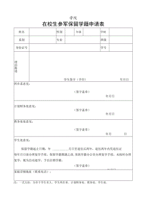 在校生参军保留学籍申请表.docx