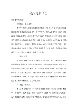 教学述职报告.docx