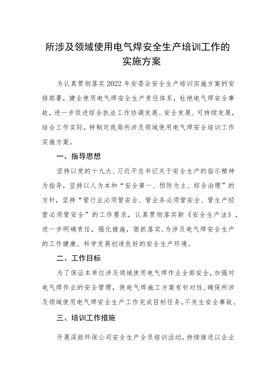 所涉及领域使用电气焊安全生产培训工作的实施方案.docx_第1页