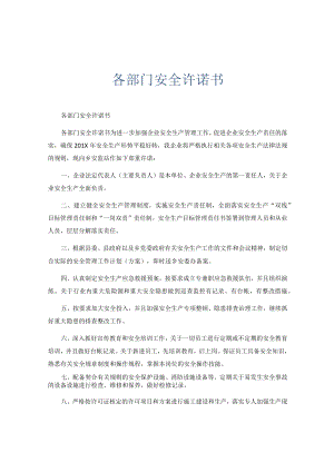 公司各部门安全承诺书.docx