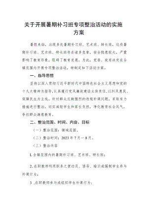 关于开展暑期补习班专项整治活动的实施方案.docx