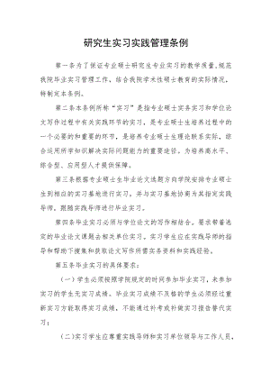研究生实习实践管理条例.docx
