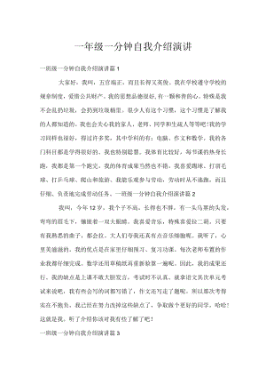 一年级一分钟自我介绍演讲.docx