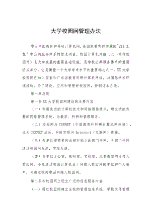 大学校园网管理办法.docx