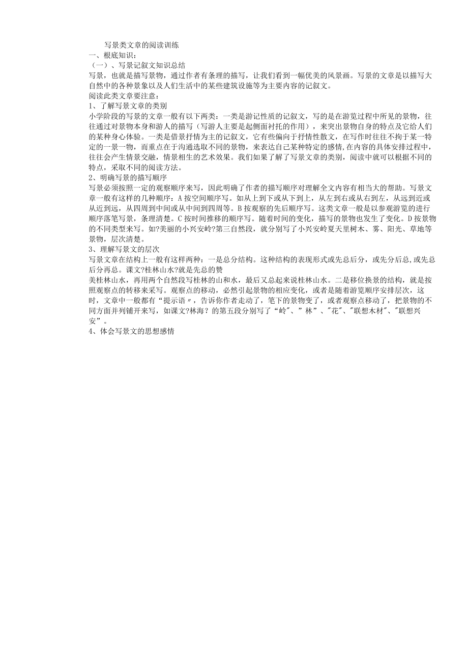 写景类文章的阅读训练含答案文档.docx_第1页