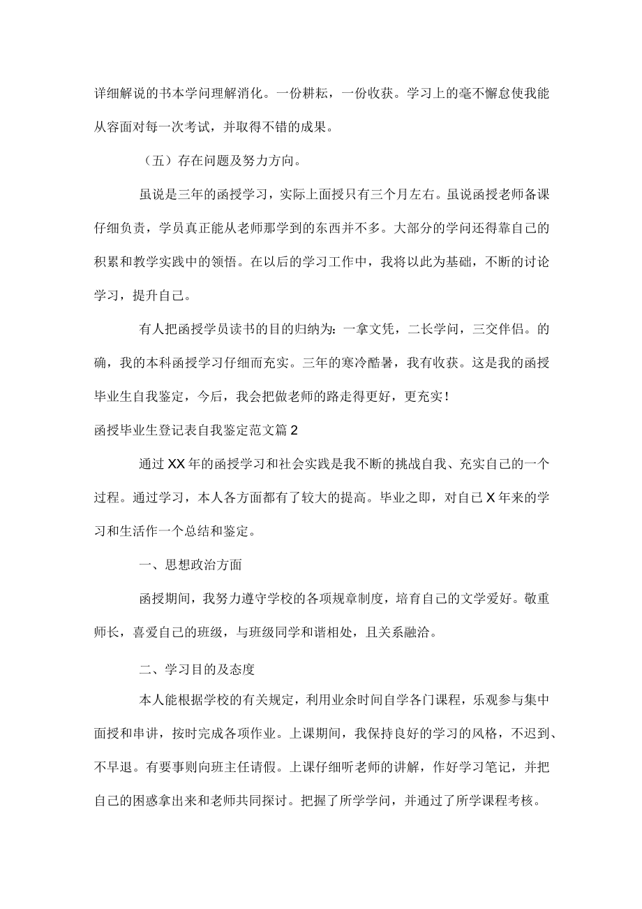 函授毕业生登记表自我鉴定范文.docx_第2页