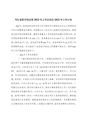 医疗保障局2022年工作总结及2023年工作计划.docx