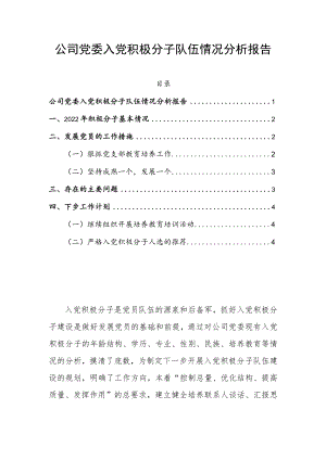 公司党委入党积极分子队伍情况分析报告.docx