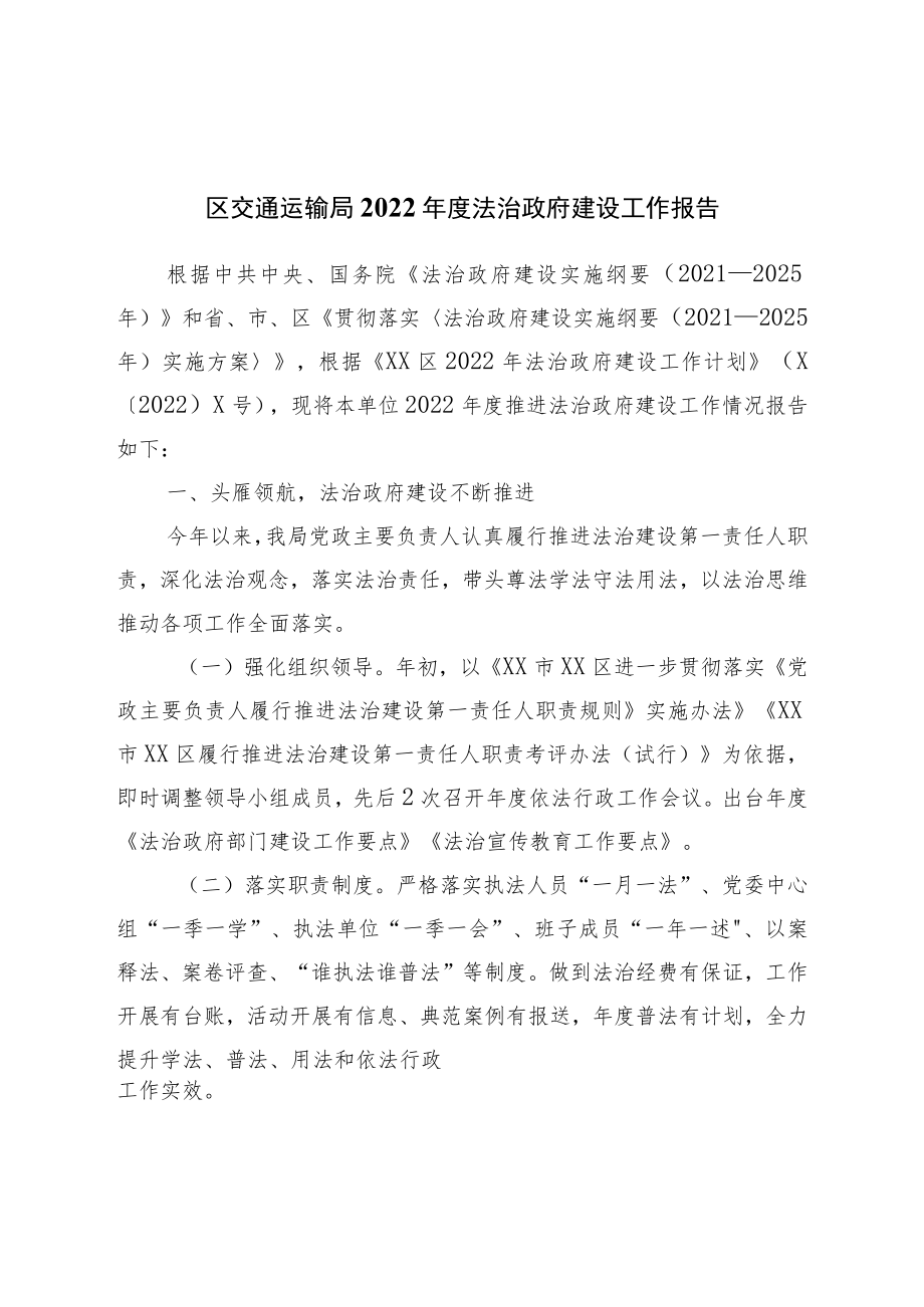 区交通运输局2022年度法治政府建设工作报告.docx_第1页