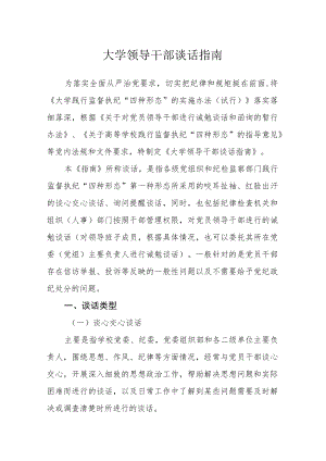 大学领导干部谈话指南.docx