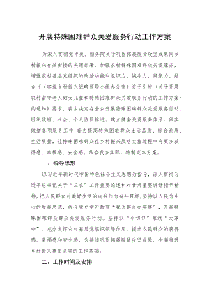 开展特殊困难群众关爱服务行动工作方案.docx