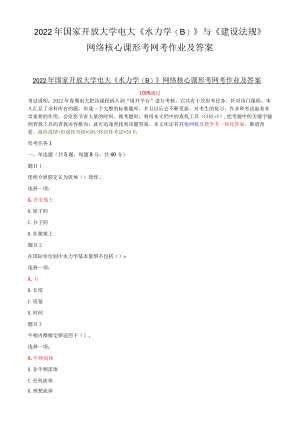 2022年国家开放大学电大《水力学(B)》与《建设法规》网络核心课形考网考作业及答案.docx