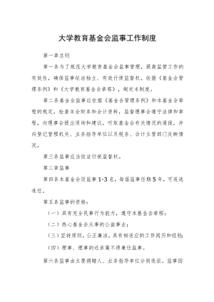大学教育基金会监事工作制度.docx