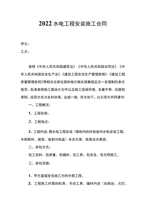 两份水电工程安装施工合同.docx