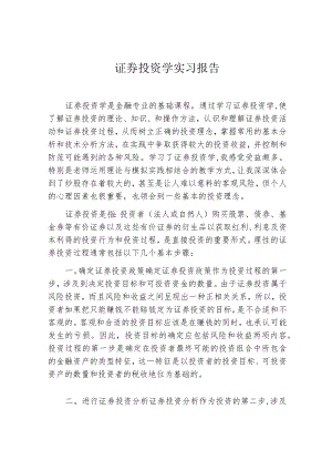 证券投资学实习报告.docx