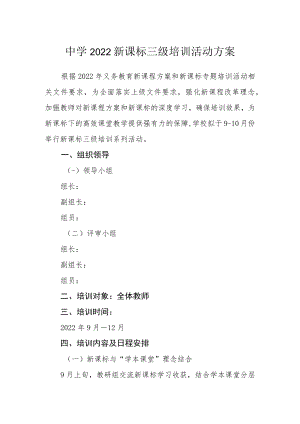 中学2022新课标三级培训活动方案.docx
