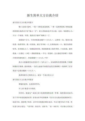 新生简单大方自我介绍.docx