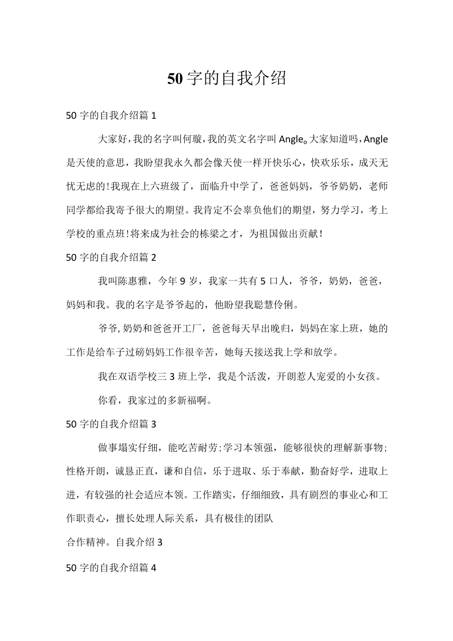 50字的自我介绍.docx_第1页
