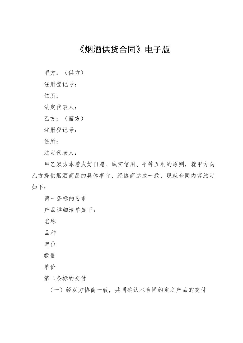 《烟酒供货合同》电子版.docx_第1页