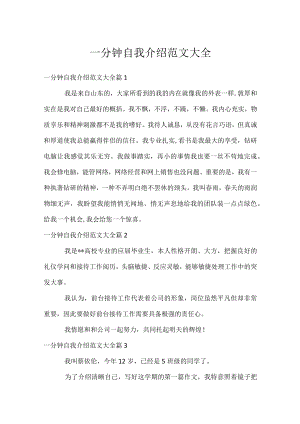 一分钟自我介绍范文大全.docx