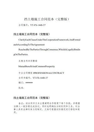 挡土墙施工合同范本(完整版).docx