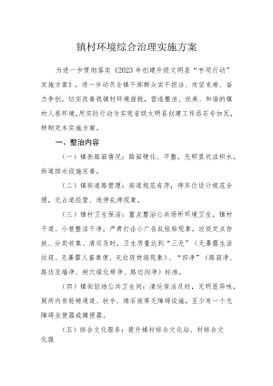 镇村环境综合治理实施方案.docx