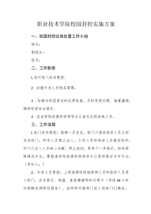 职业技术学院校园封控实施方案.docx