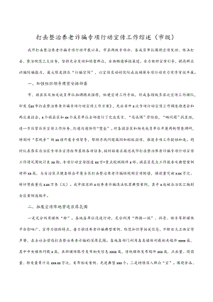 打击整治养老诈骗专项行动宣传工作综述（市级）.docx