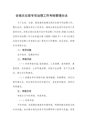 全域无垃圾专项治理工作考核管理办法.docx