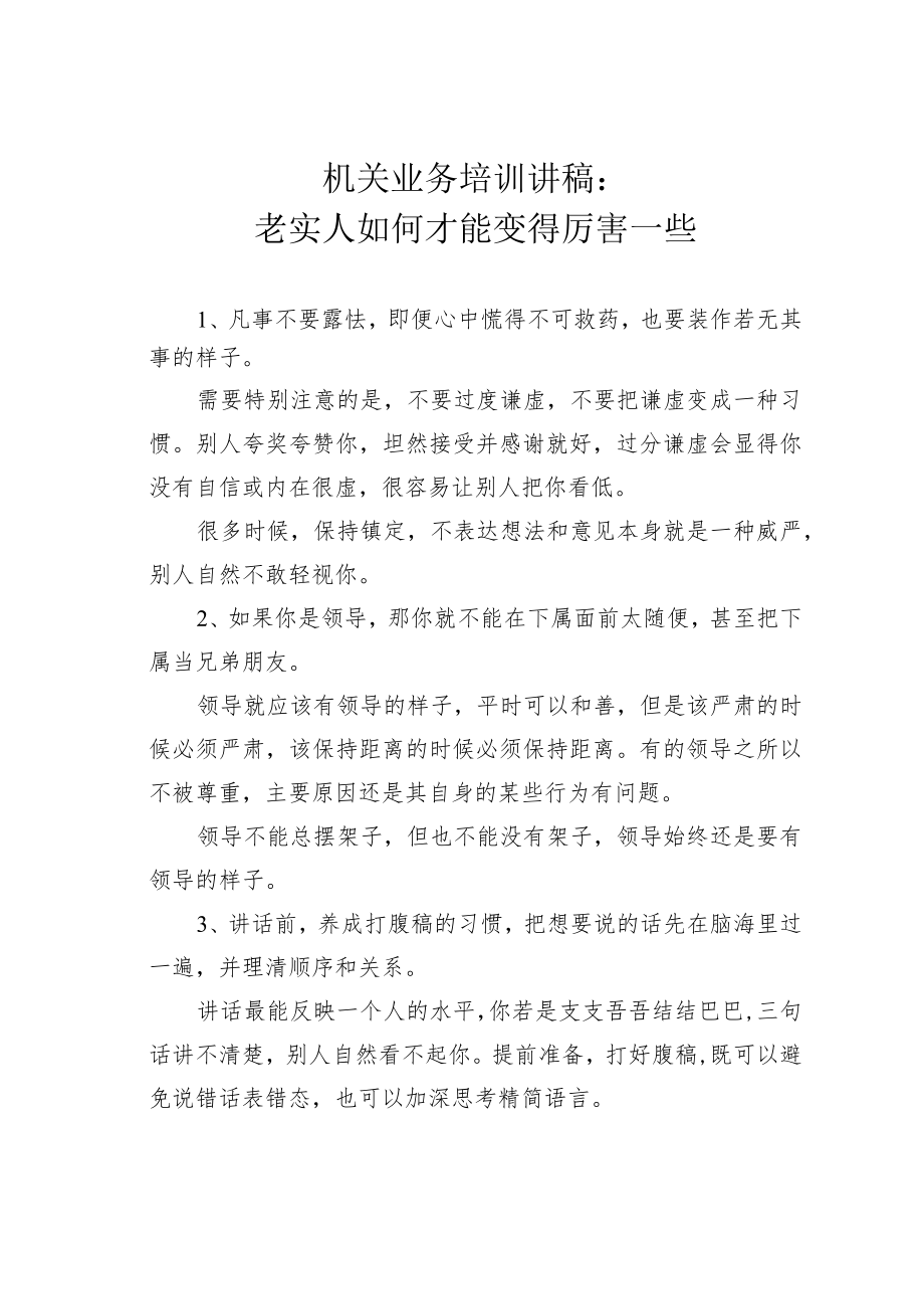 机关业务培训讲稿：老实人如何才能变得厉害一些.docx_第1页
