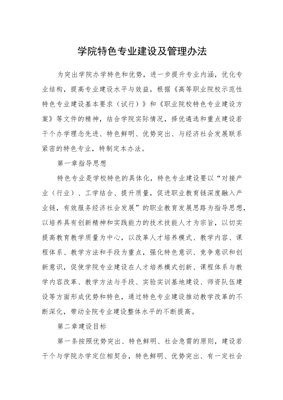 学院特色专业建设及管理办法.docx_第1页