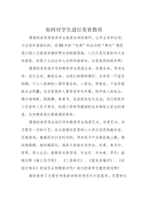 如何对学生进行美育教育.docx
