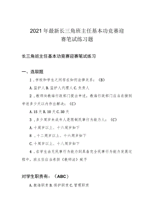2021年最新长三角班主任基本功竞赛迎赛笔试练习题.docx