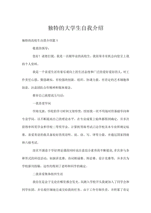 独特的大学生自我介绍.docx