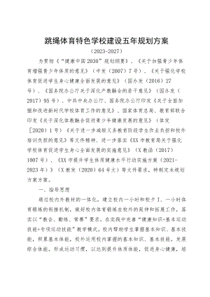 跳绳体育特色学校建设五年规划方案.docx