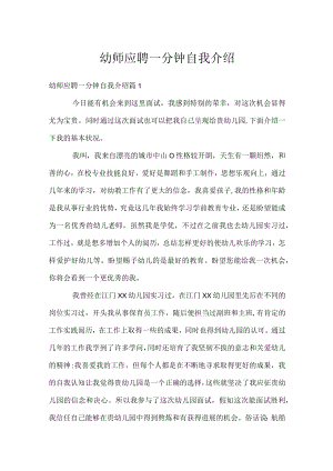 幼师应聘一分钟自我介绍.docx