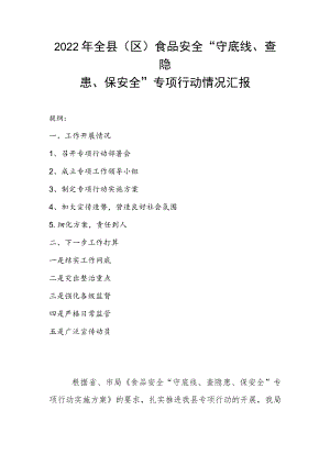 2022年全县（区）食品安全“守底线、查隐患、保安全”专项行动情况汇报.docx